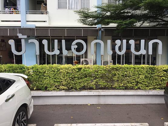 1 Bed Condo · Thung Khru, bangkok — photo 2