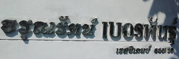 1 Bed Condo · Thung Khru, bangkok — photo 2